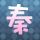 谢谢